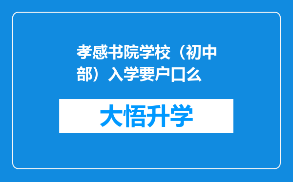 孝感书院学校（初中部）入学要户口么