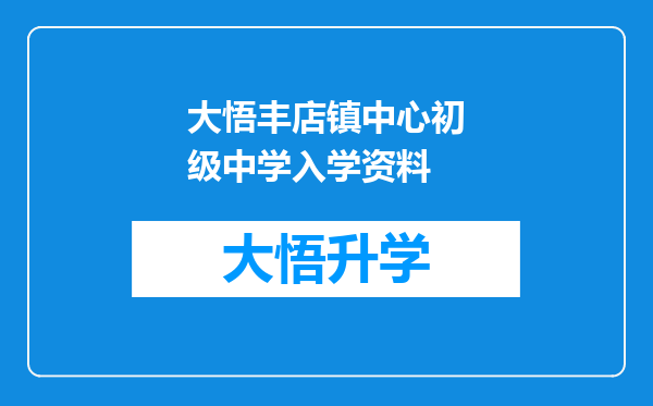 大悟丰店镇中心初级中学入学资料