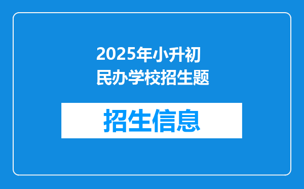 2025年小升初民办学校招生题