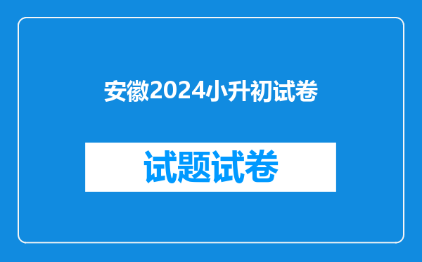 安徽2024小升初试卷