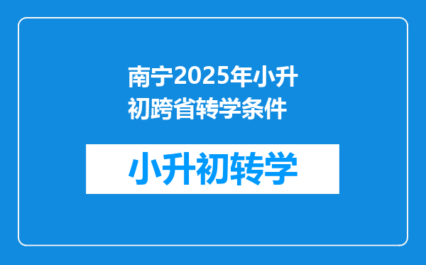 南宁2025年小升初跨省转学条件