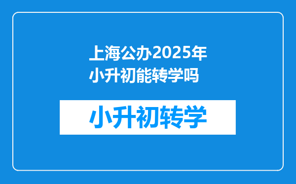 上海公办2025年小升初能转学吗