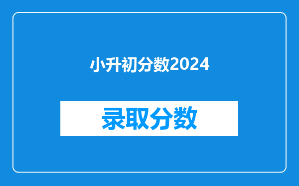 小升初分数2024