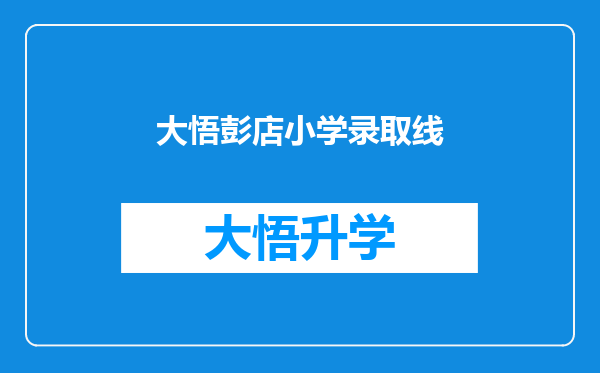 大悟彭店小学录取线