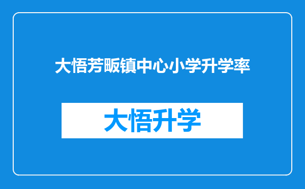 大悟芳畈镇中心小学升学率