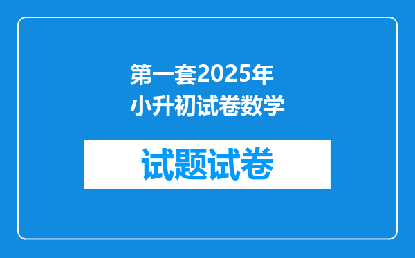 第一套2025年小升初试卷数学