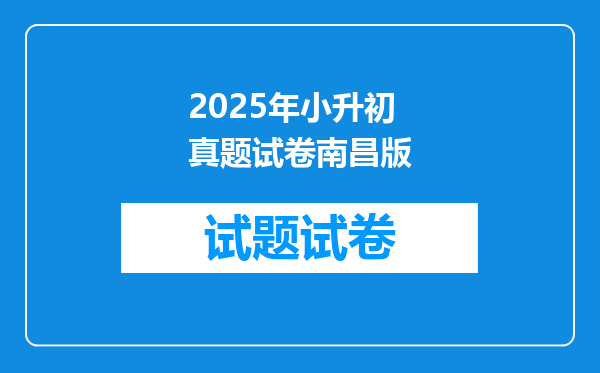 2025年小升初真题试卷南昌版