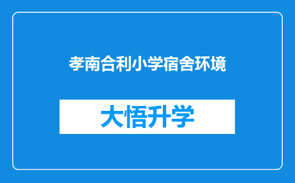 孝南合利小学宿舍环境