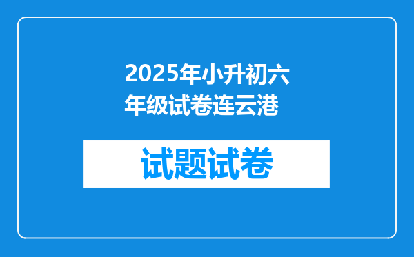 2025年小升初六年级试卷连云港