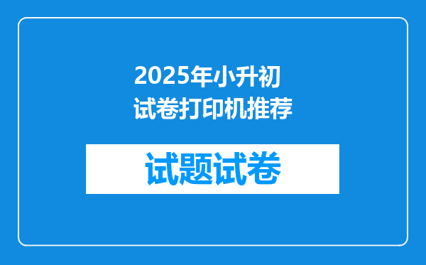 2025年小升初试卷打印机推荐