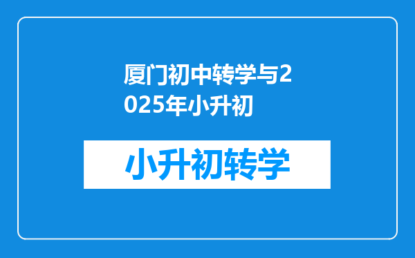 厦门初中转学与2025年小升初