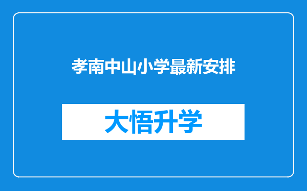 孝南中山小学最新安排