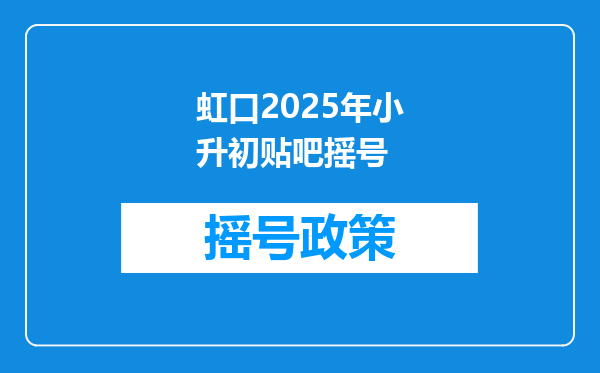 虹口2025年小升初贴吧摇号