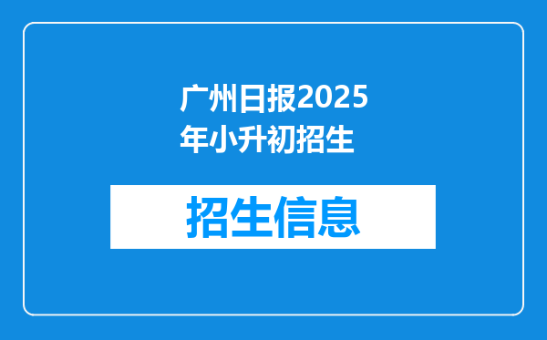 广州日报2025年小升初招生