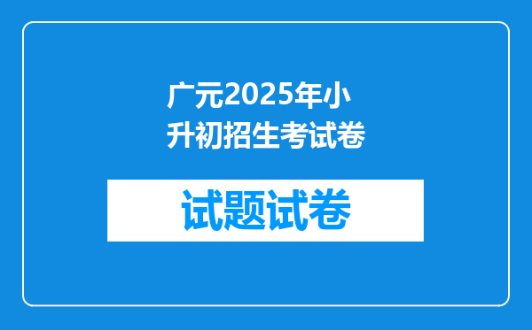 广元2025年小升初招生考试卷