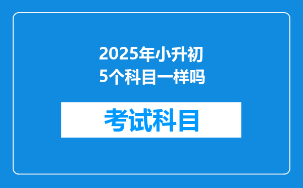 2025年小升初5个科目一样吗