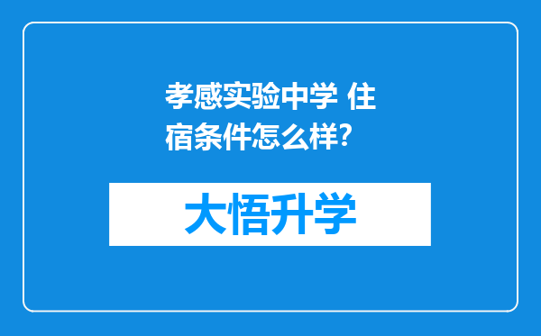 孝感实验中学 住宿条件怎么样？