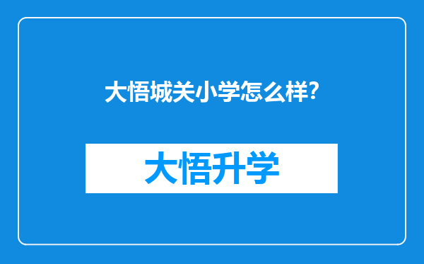 大悟城关小学怎么样？