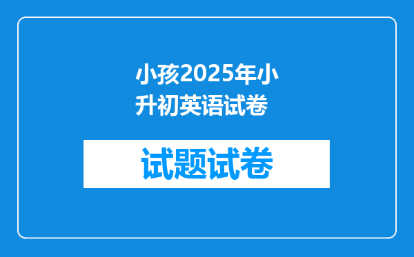 小孩2025年小升初英语试卷