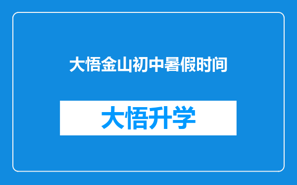 大悟金山初中暑假时间