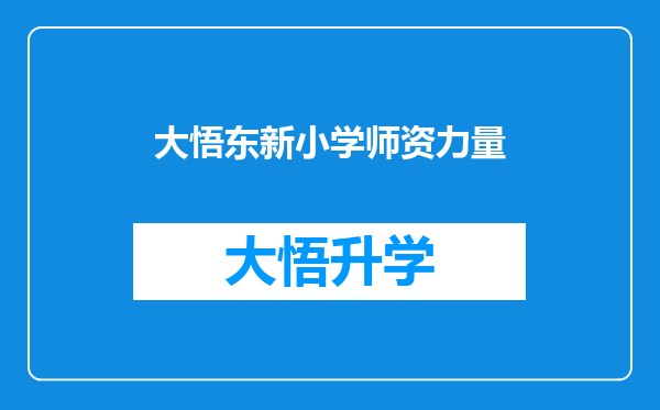 大悟东新小学师资力量