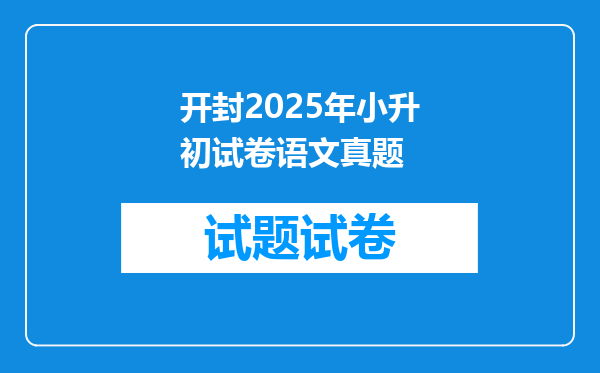 开封2025年小升初试卷语文真题