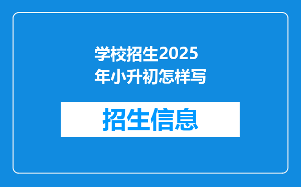 学校招生2025年小升初怎样写