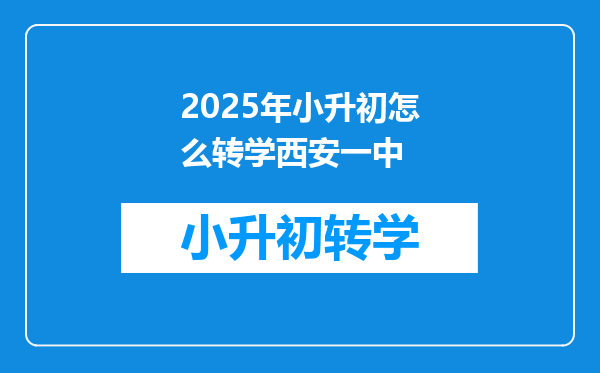 2025年小升初怎么转学西安一中