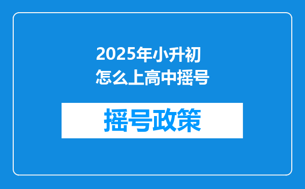 2025年小升初怎么上高中摇号