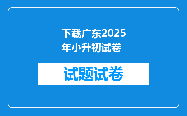 下载广东2025年小升初试卷