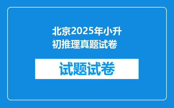 北京2025年小升初推理真题试卷