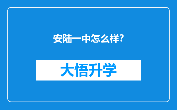 安陆一中怎么样？