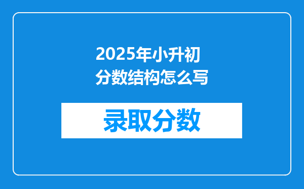 2025年小升初分数结构怎么写