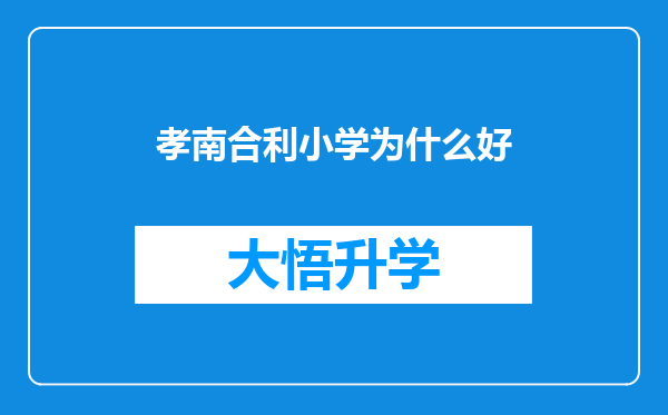 孝南合利小学为什么好