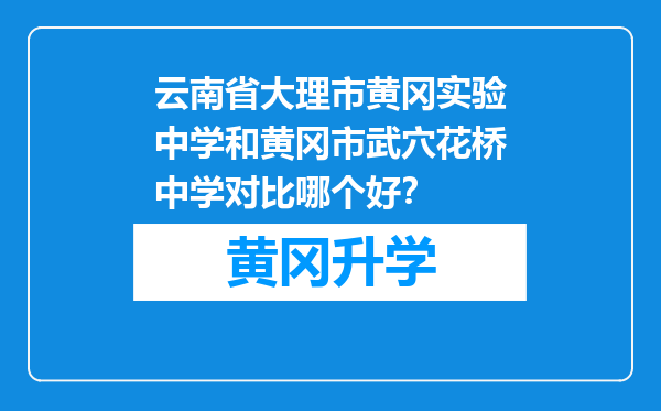 云南省大理市黄冈实验中学和黄冈市武穴花桥中学对比哪个好？