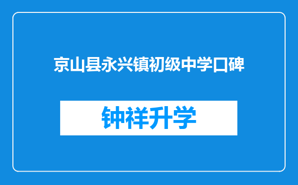 京山县永兴镇初级中学口碑