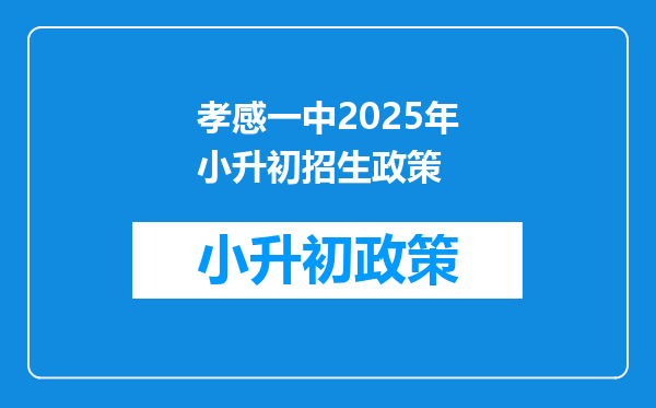 孝感一中2025年小升初招生政策