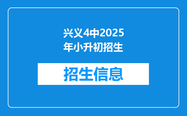 兴义4中2025年小升初招生