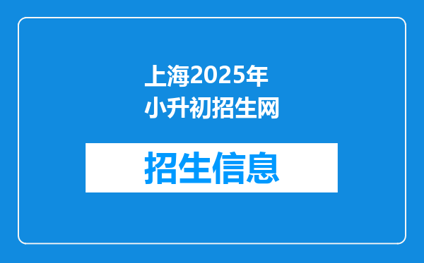 上海2025年小升初招生网