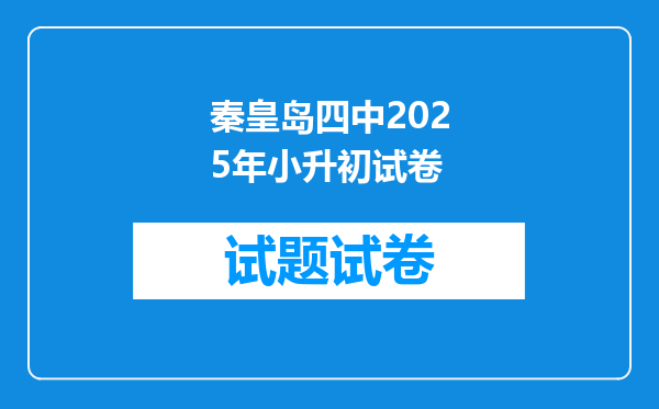 秦皇岛四中2025年小升初试卷