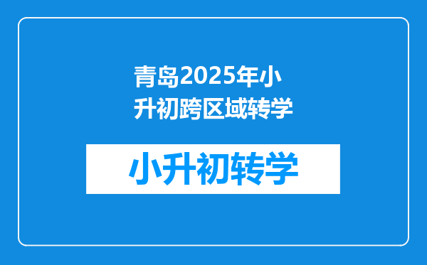 青岛2025年小升初跨区域转学