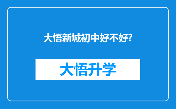 大悟新城初中好不好？