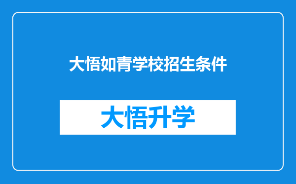 大悟如青学校招生条件