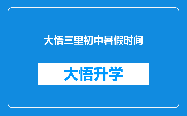 大悟三里初中暑假时间