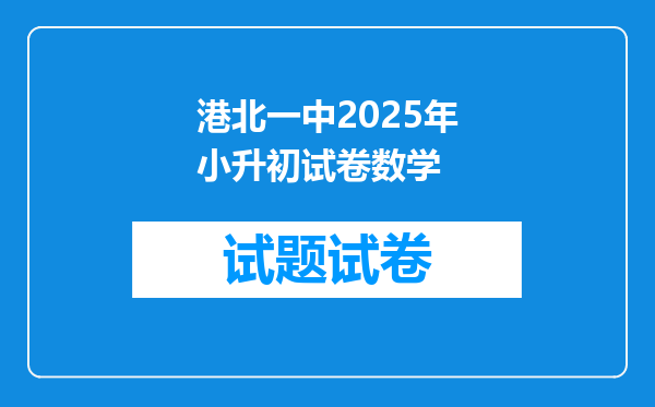 港北一中2025年小升初试卷数学