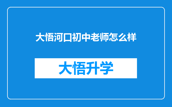 大悟河口初中老师怎么样