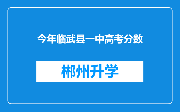 今年临武县一中高考分数