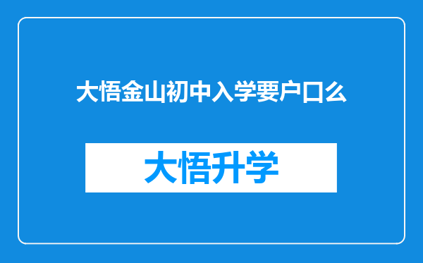 大悟金山初中入学要户口么