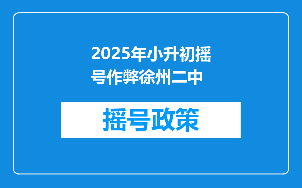 2025年小升初摇号作弊徐州二中