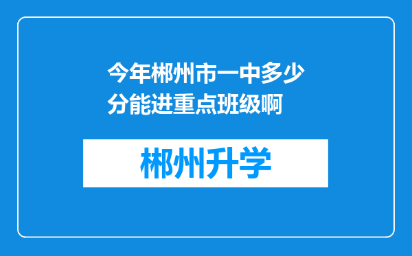 今年郴州市一中多少分能进重点班级啊